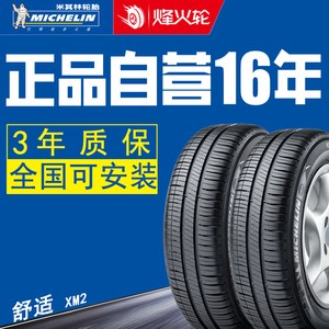 米其林轮胎185/60r15 xm2 本田锋范/大众polo/捷达/桑塔纳适配