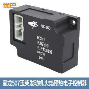 适用于东风柳汽霸龙507玉柴发动机进气火焰预热电子控制器kh2460