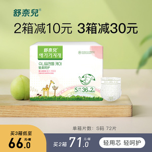 舒奈儿 婴儿纸尿裤s72片初生男女宝宝全芯体超薄干爽尿不湿新生儿