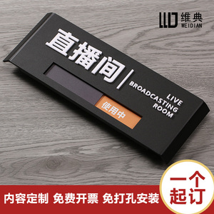 定做可更换状态会议室门牌会议中使用中可切换办公室定制科室牌门挂牌创意酒店房间直播间工作亚克力提示牌