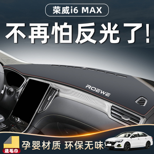 荣威i6max专用仪表台防晒避光垫中控工作防滑这样i6改装汽车用品.