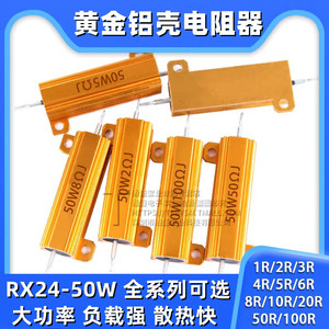 黄金铝壳大功率电阻RX24-50W 0.1/0.51/2/5/6/8R/10R/50R100欧/1K