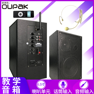 OUPAK/欧派克 教学音箱 2.4G无线有源壁挂音响会议培训室扩音系统内置话筒麦克风 激光教鞭PPT白板投影机配套