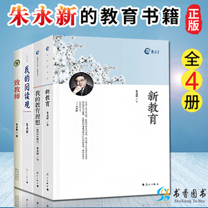 新教育 我的教育理想 我的阅读观 致教师 朱永新 著 教育普及教学教育