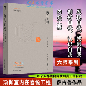【正版包邮】 内在工程(精装)[印] 萨古鲁 著 瑜伽心理哲学思想修养