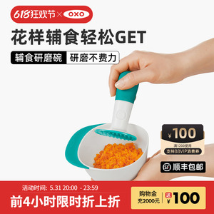 OXO奥秀辅食研磨碗器棒宝宝食品儿童婴儿手动打果泥专用捣碎套装