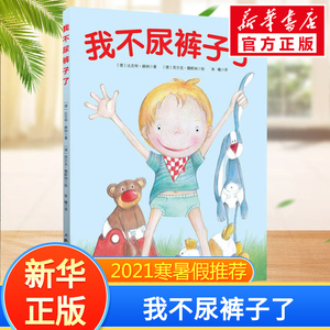 我不尿裤子了  0-3-4-5-6-8岁儿童绘本幼儿身体启蒙绘本亲自睡前科普