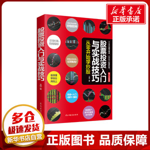 股票投资入门与实战技巧：从零开始学炒股 王坤 著 金融投资经管、励志 新华书店正版图书籍 民主与建设出版社