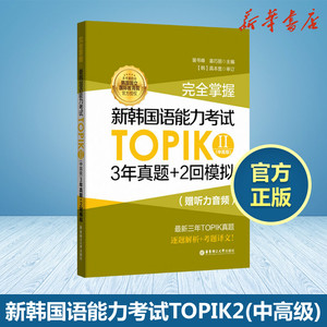 完全掌握.新韩国语能力考试TOPIK2(中高级)3年真题+2回模拟:赠听力音频 裴书峰,姜巧丽 编 其它外语考试文教 新华书店正版图书籍