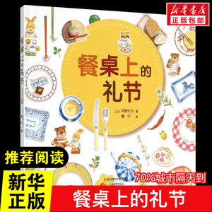 餐桌上的礼节 介绍父母和孩子都应知道的用餐礼仪 华德福教育绘本家教生活常识礼仪故事好习惯儿童情绪管理性格培养启蒙早教书