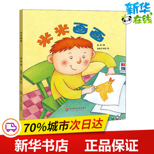 米米画画 易秋 编 雨青工作室 绘 绘本/图画书/少儿动漫书少儿 新华