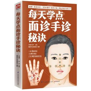 每天学点面诊手诊秘诀 人体异状一看便知 解读藏在手上、脸上的身体健康秘密 中医诊断书 养生图解经络 美容养颜 正版图书籍