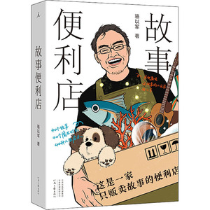 故事便利店 骆以军 著 外国随笔/散文集文学 新华书店正版图书籍 河南