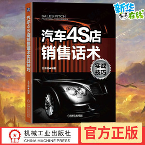 汽车4S店销售话术实战技巧 王子璐 编 广告营销经管、励志 新华书店正版图书籍 机械工业出版社