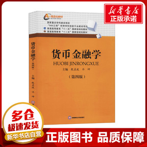 货币金融学(第4版) 殷孟波,许坤 编 大学教材经管、励志 新华书店正版图书籍 西南财经大学出版社