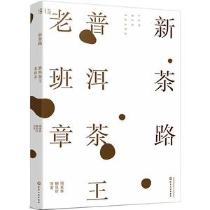 新茶路 普洱茶王老班章 周重林 等 著 茶类书籍经管、励志 新华书店正版图书籍 化学工业出版社