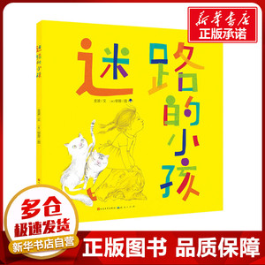 迷路的小孩 金波(英)郁蓉 著 绘本/图画书/少儿动漫书少儿 新华书店