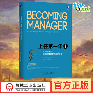 上任第一年1 从业务骨干到团队管理者的成功转型 原书第2版 (美)琳达·希尔 著 罗波 译 领导学经管、励志 新华书店正版图书籍