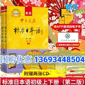 新版标准日本语初级上下册新版中日交流标准日本语初级第二版上下册日语零基础日文初级日语教材入门自学日语自学教材新标准日本语