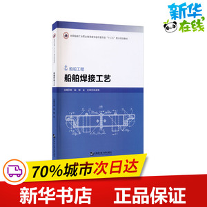 船舶焊接工艺 韩喆,杨金 编 大学教材大中专 新华书店正版图书籍 哈尔滨工程大学出版社