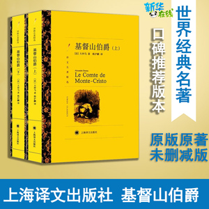 基督山伯爵(上下)/译文名著精选 【法】大仲马 著 韩沪麟 周克希 译 世界名著文学 新华书店正版图书籍 上海译文出版社