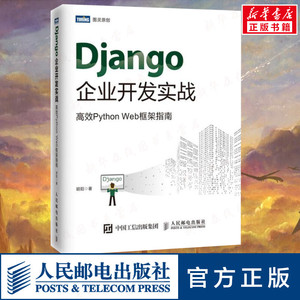 Django企业开发实战 高效Python Web框架指南 python基础教程入门到实践 网页设计前端工程师教程书籍 编程入门书