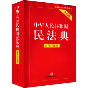 中华人民共和国民法典 实用问题版 2023 法律出版社专业出版编委会 编 法律汇编/法律法规社科 新华书店正版图书籍 法律出版社