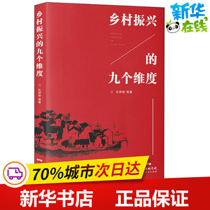 乡村振兴的九个维度 孔祥智 等 著 各部门经济经管、励志 新华书店正版图书籍 广东人民出版社