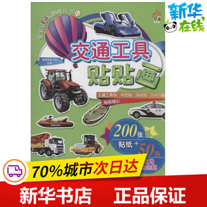交通工具贴贴画11 无 著作 棒棒糖童书馆 编者 幼儿早教/少儿英语