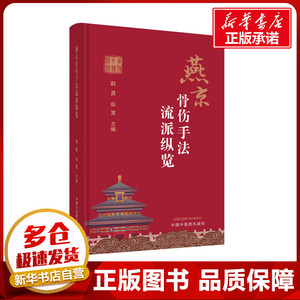 燕京骨伤手法流派纵览 赵勇,张宽 编 中医生活 新华书店正版图书籍 中国中医药出版社