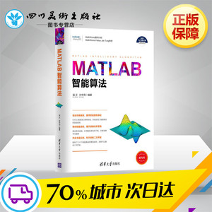 MATLAB智能算法 温正,孙华克 编 电子/通信（新）专业科技 新华书店正版图书籍 清华大学出版社