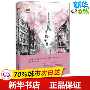 真假爱情 凌鼎年 著 现代/当代文学文学 新华书店正版图书籍 中国书籍出版社