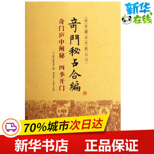 奇门庐中阐秘 四季开门/奇门秘占合编/(三国)诸葛亮 (三国)诸葛亮 著 文学理论/文学评论与研究文学 新华书店正版图书籍