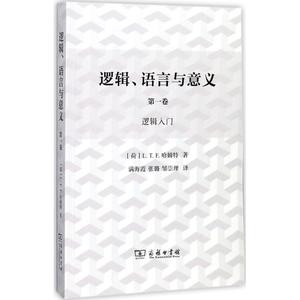 逻辑、语言与意义第1卷.逻辑入门 (荷)L.T.F.哈姆特(L.T.F.Gamut) 著；满海霞,张璐,邹崇理 译 逻辑学社科 新华书店正版图书籍