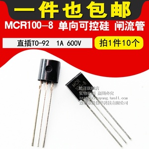 MCR100-8 单向可控硅 闸流管 1A 600V MCR10 直插 TO-92（10只）