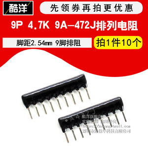 9脚排阻 9P 4.7K A472J 排阻 A09-472 排列电阻 脚距2.54mm(10个)