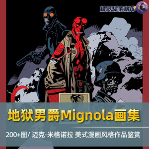 地狱男爵Mignola画集 迈克·米格诺拉 美式漫画风格作品鉴赏参考