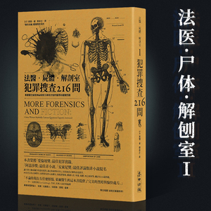 原版 法医.尸体.解剖室:犯罪搜查216问 悬疑小说系列