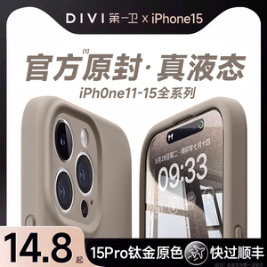 第一卫适用苹果15手机壳iPhone15promax新款液态硅胶14pro的纯色15全包镜头保护套软壳超薄男女高级感14Plus