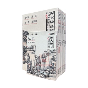 全16册中国好丹青大师册页精品复制弘仁黄山图册石涛吴昌硕陈洪绶金农八大山人髡残任伯年恽寿平齐白石四王蓝瑛山水花鸟绘画集画册