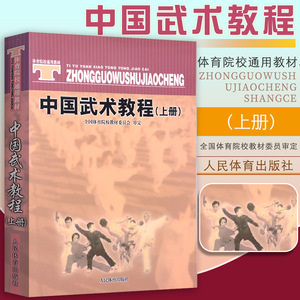 中国武术教程(上册) 中国武术教程体育院校通用教 畅销书籍 体育运动