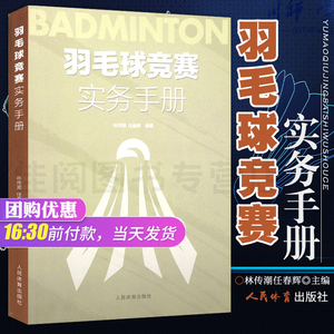 新书现货 羽毛球竞赛实务手册 林传潮任春辉著羽毛球裁判规则手册可搭