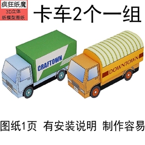 卡车2个一组 diy少儿手工汽车剪纸拼装创意立体3d纸模型玩具图纸