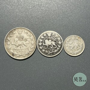 伊朗1900-1927年狮子拿刀2000/1000/500第纳尔银币一组保真包邮