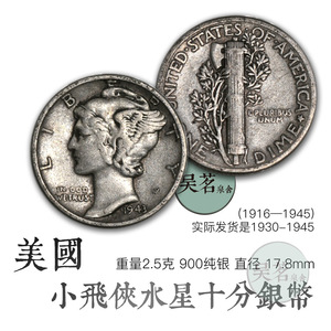 热卖外国老银元美国10分银币1930-45墨丘利小飞侠飞人信使钱币a11