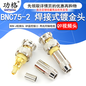BNC-J视频头BNC75-2 Q9监控接口 2M两兆同轴电缆接头 焊接式镀金