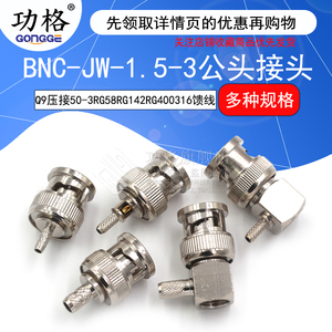 BNC-JW-1.5-3公头Q9接线弯头压接50-3 BNC-KY接线母头316馈线RG58