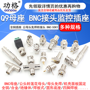 全铜BNC座50KY/KWE/JE/KE母座Q9公母头BNC示波器接头视频监控插座