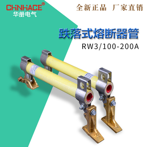 华册RW3-10KV/100-200A户外高压跌落式熔断器令克开关熔管广东型