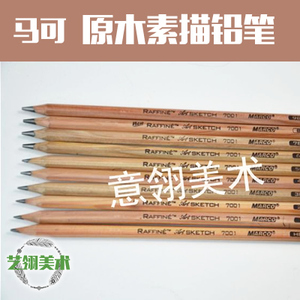 马可7001高级原木杆绘图铅笔马可素描铅笔素描绘画铅笔美术用品